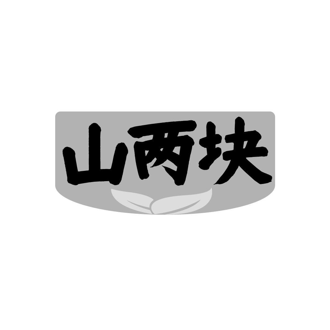 山两块商标转让