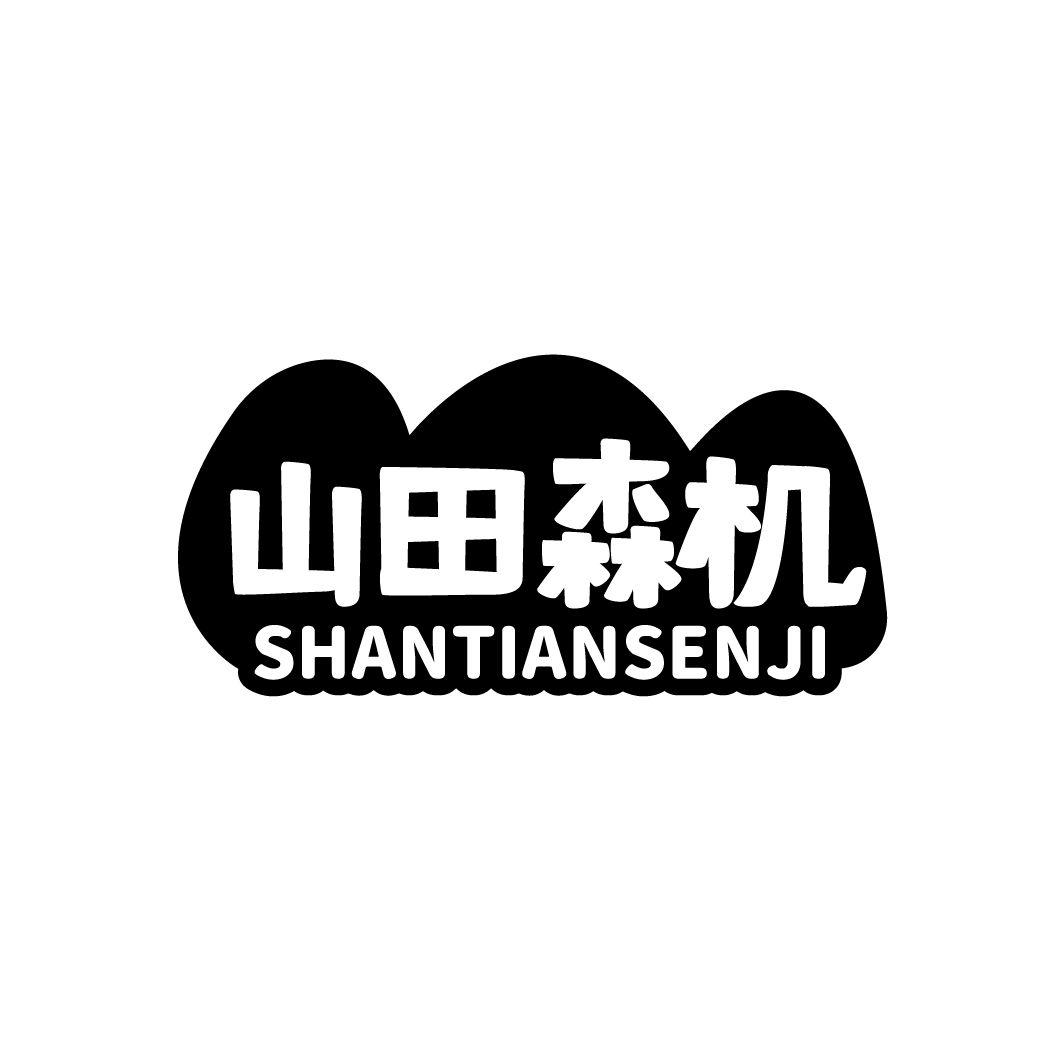 山田森机商标转让