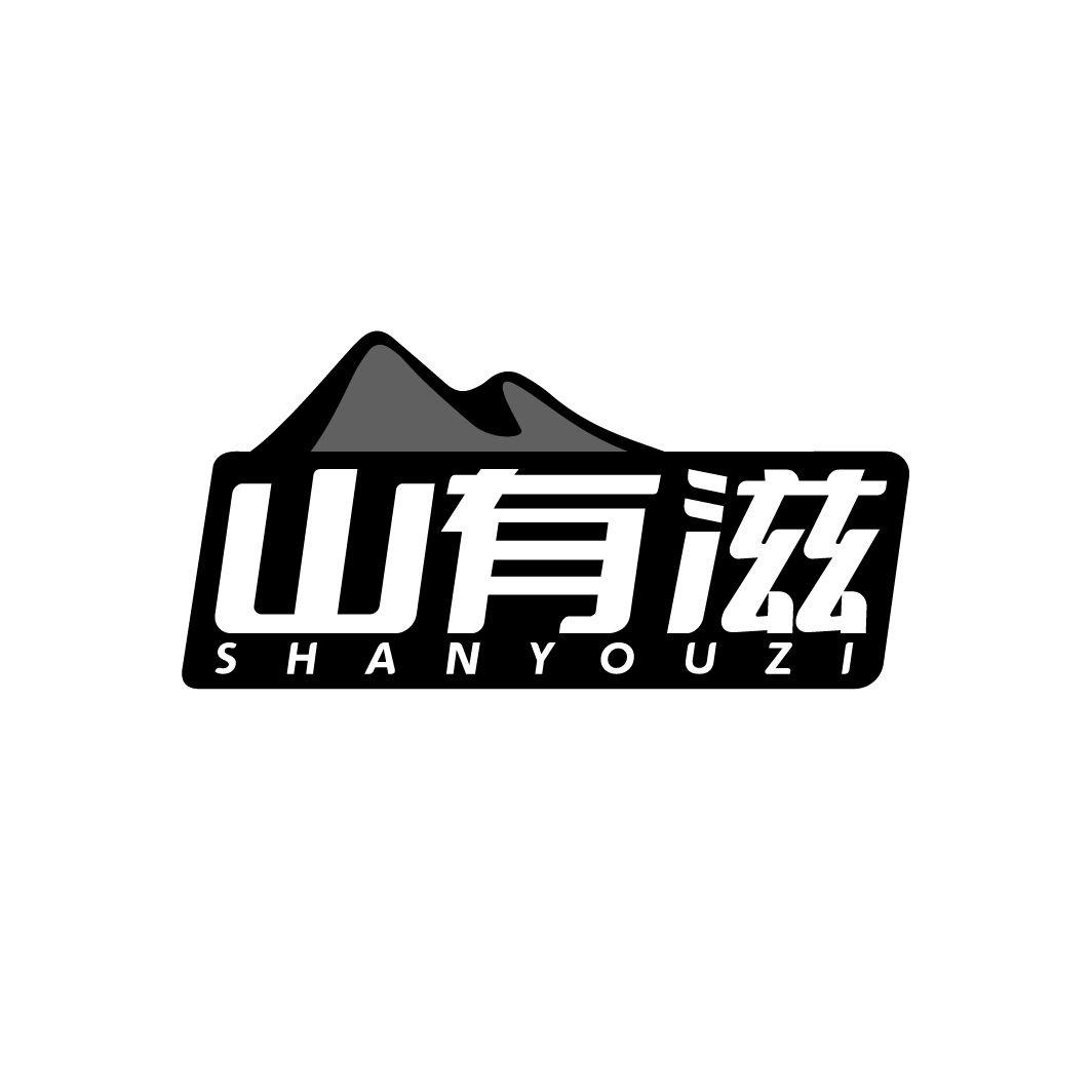 山有滋商标转让
