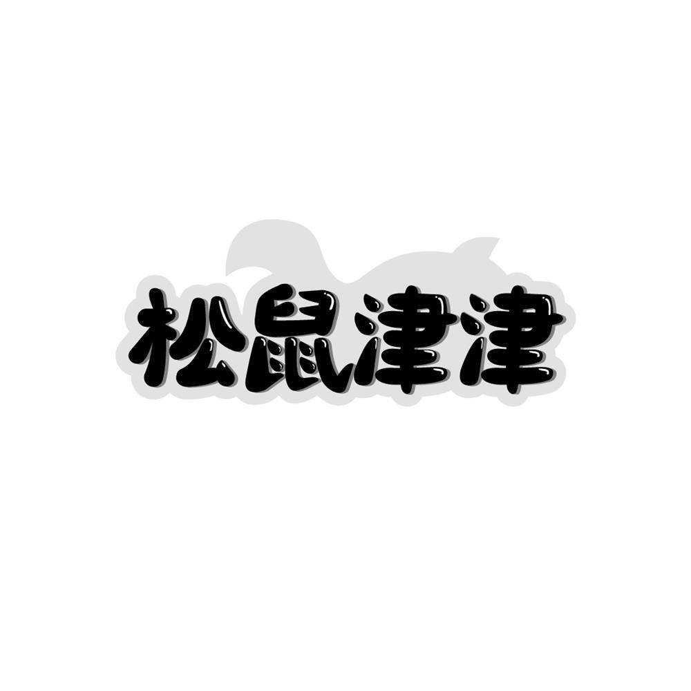 松鼠津津商标转让
