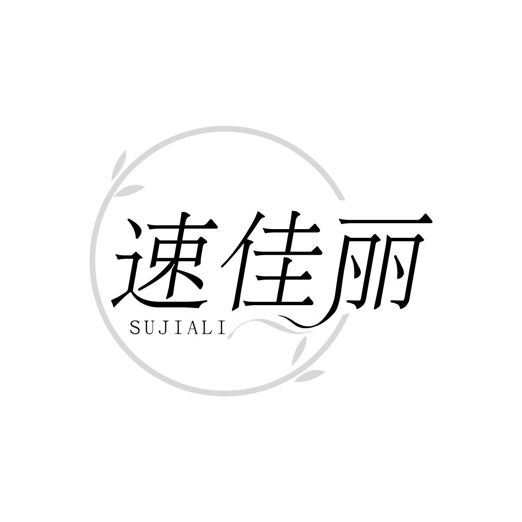 速佳丽商标转让
