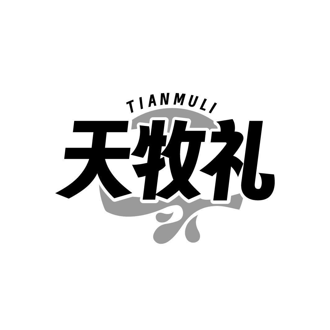天牧礼商标转让