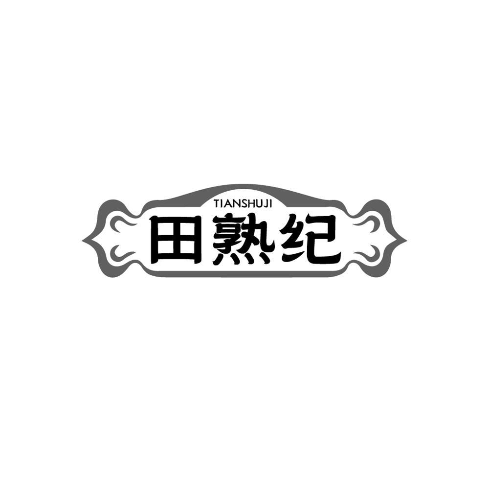 田熟纪商标转让