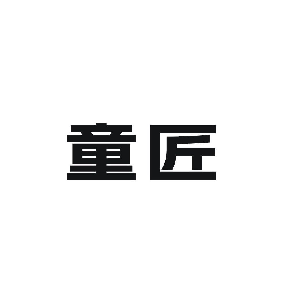 童匠商标转让
