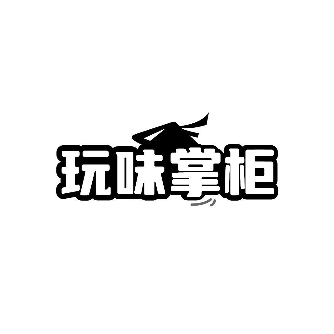 玩味掌柜商标转让