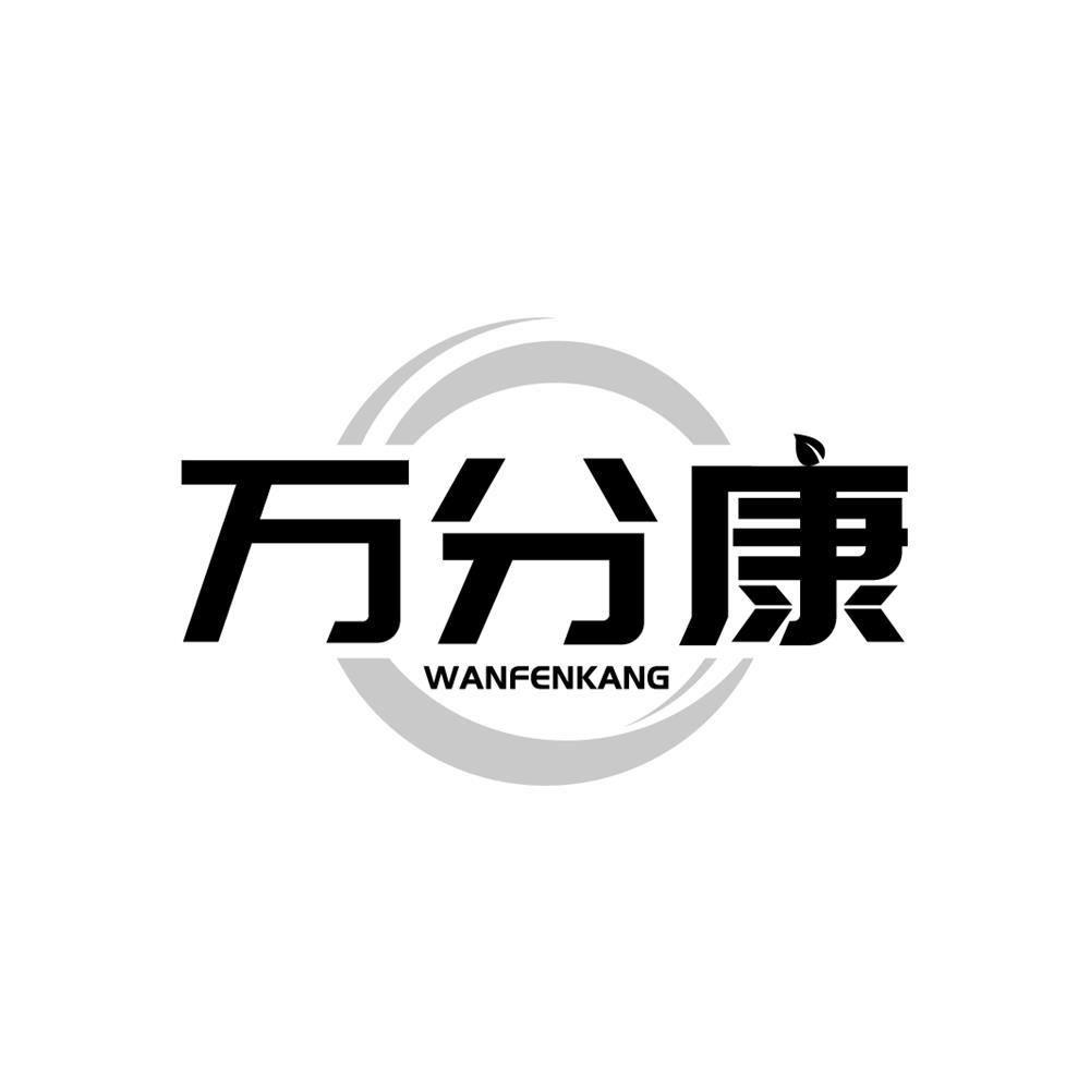 万分康商标转让