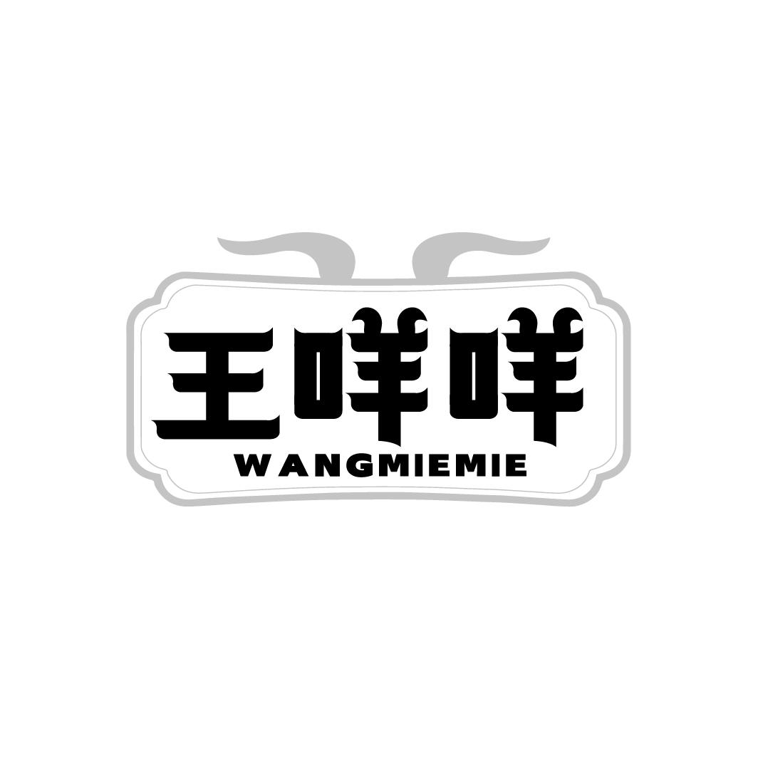 王咩咩商标转让