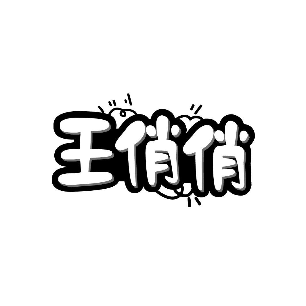 王俏俏商标转让