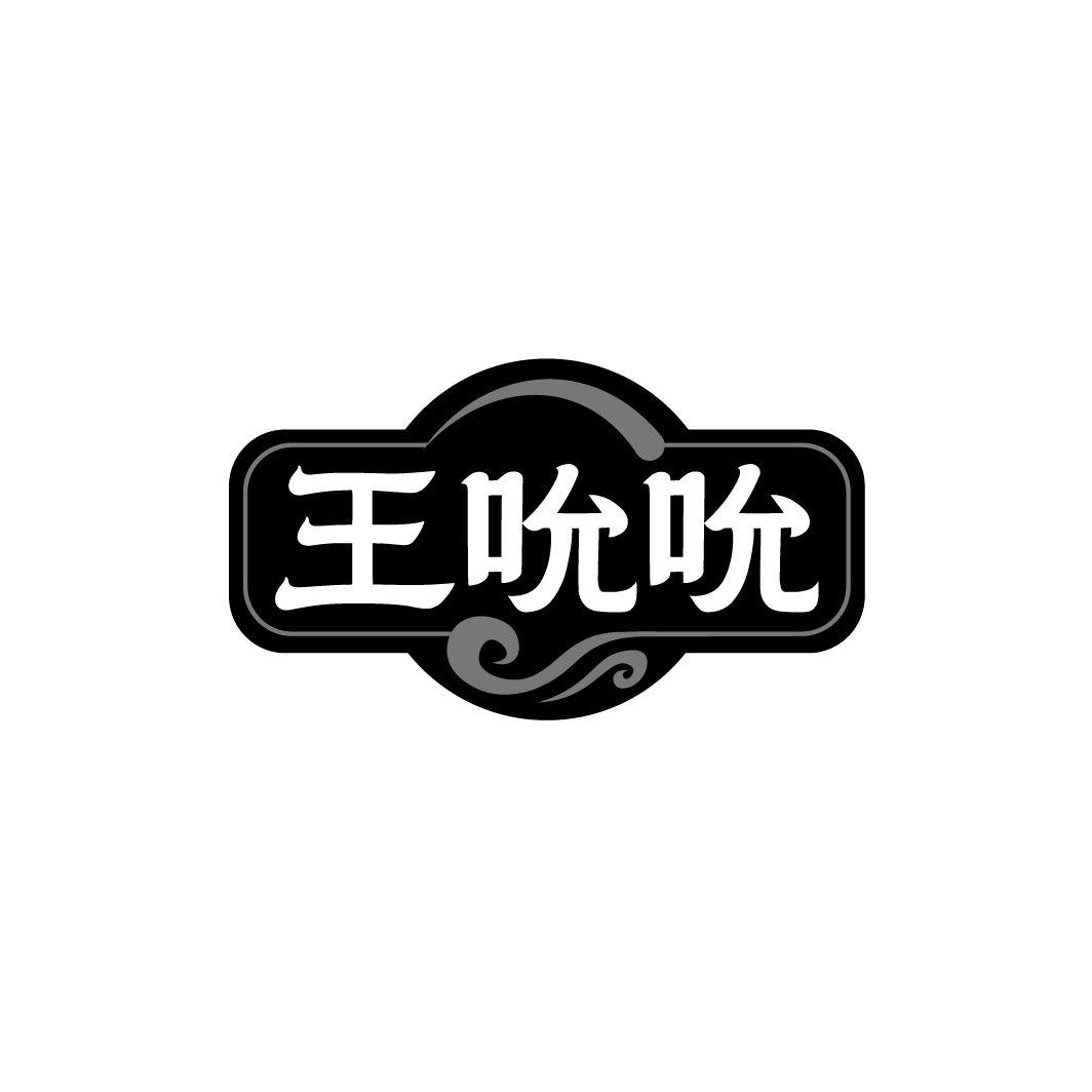 王吮吮商标转让
