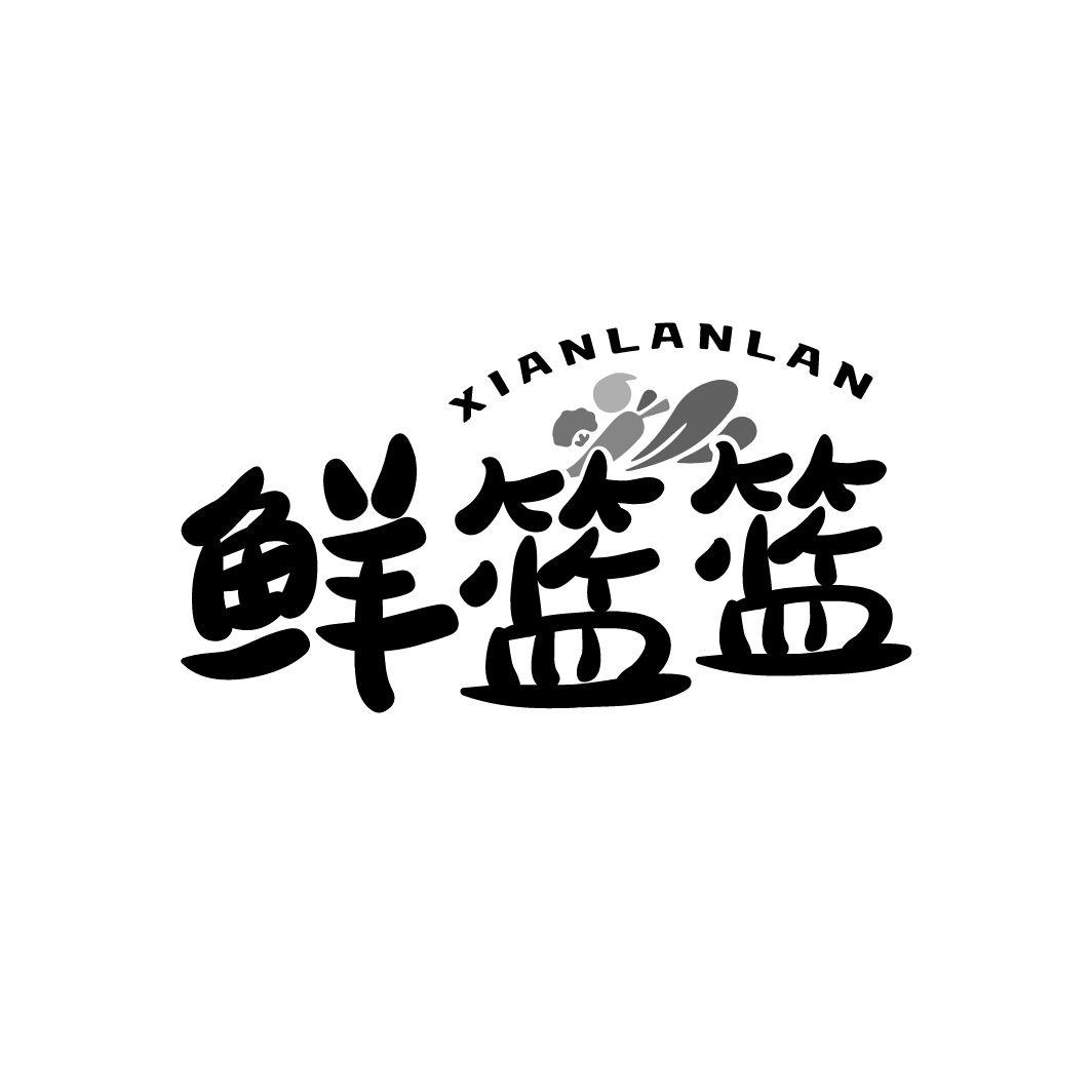 鲜篮篮商标转让