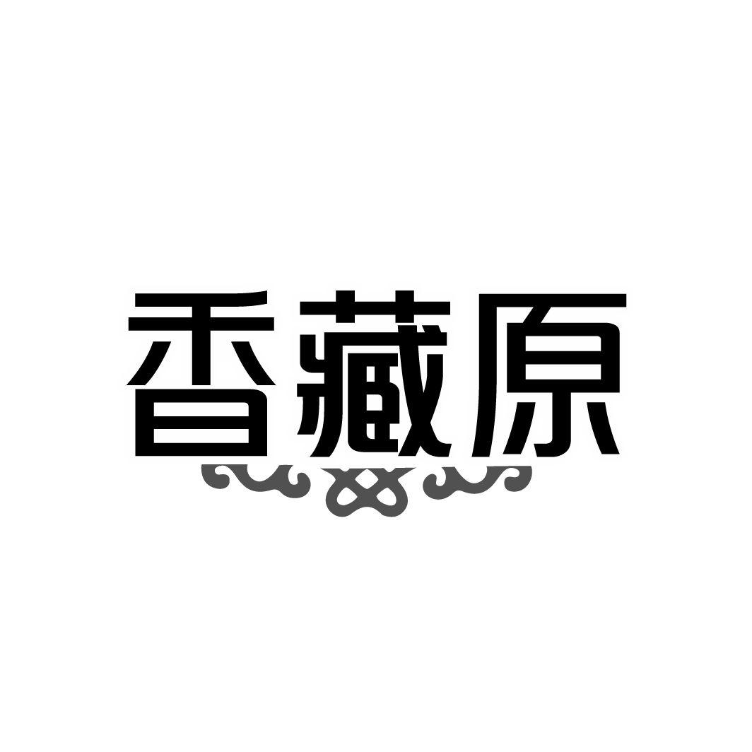 香藏原商标转让