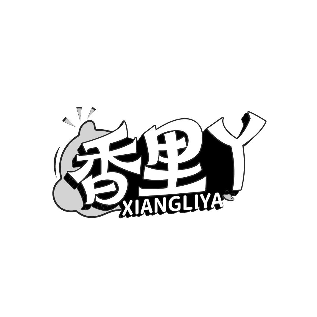 香里丫商标转让