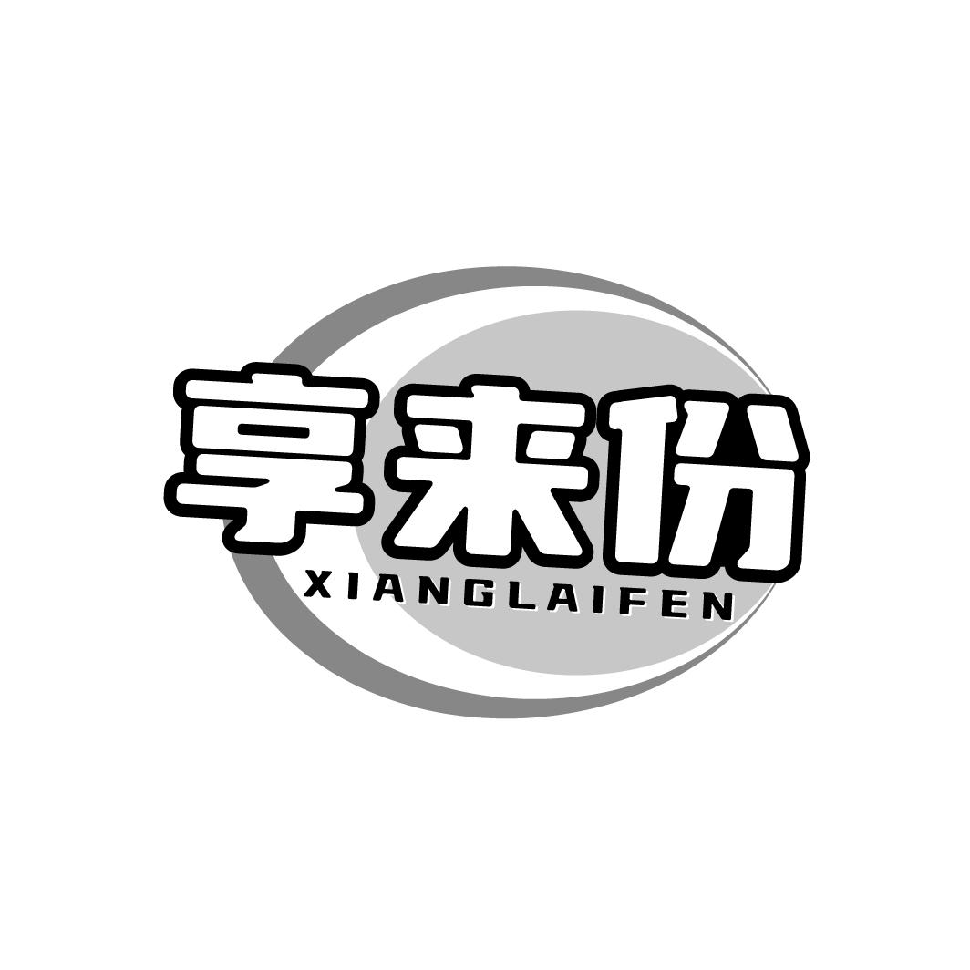 享来份商标转让