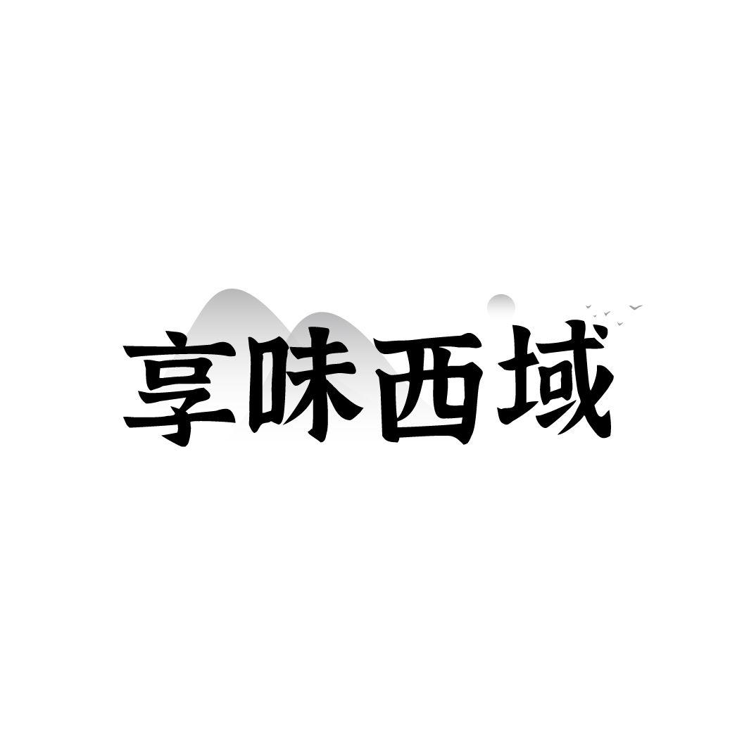享味西域商标转让