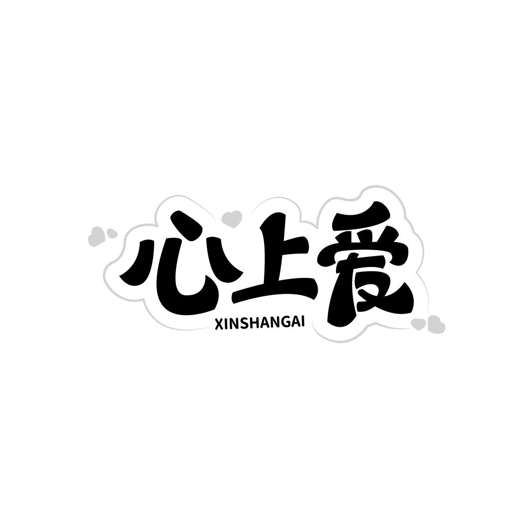 心上爱商标转让