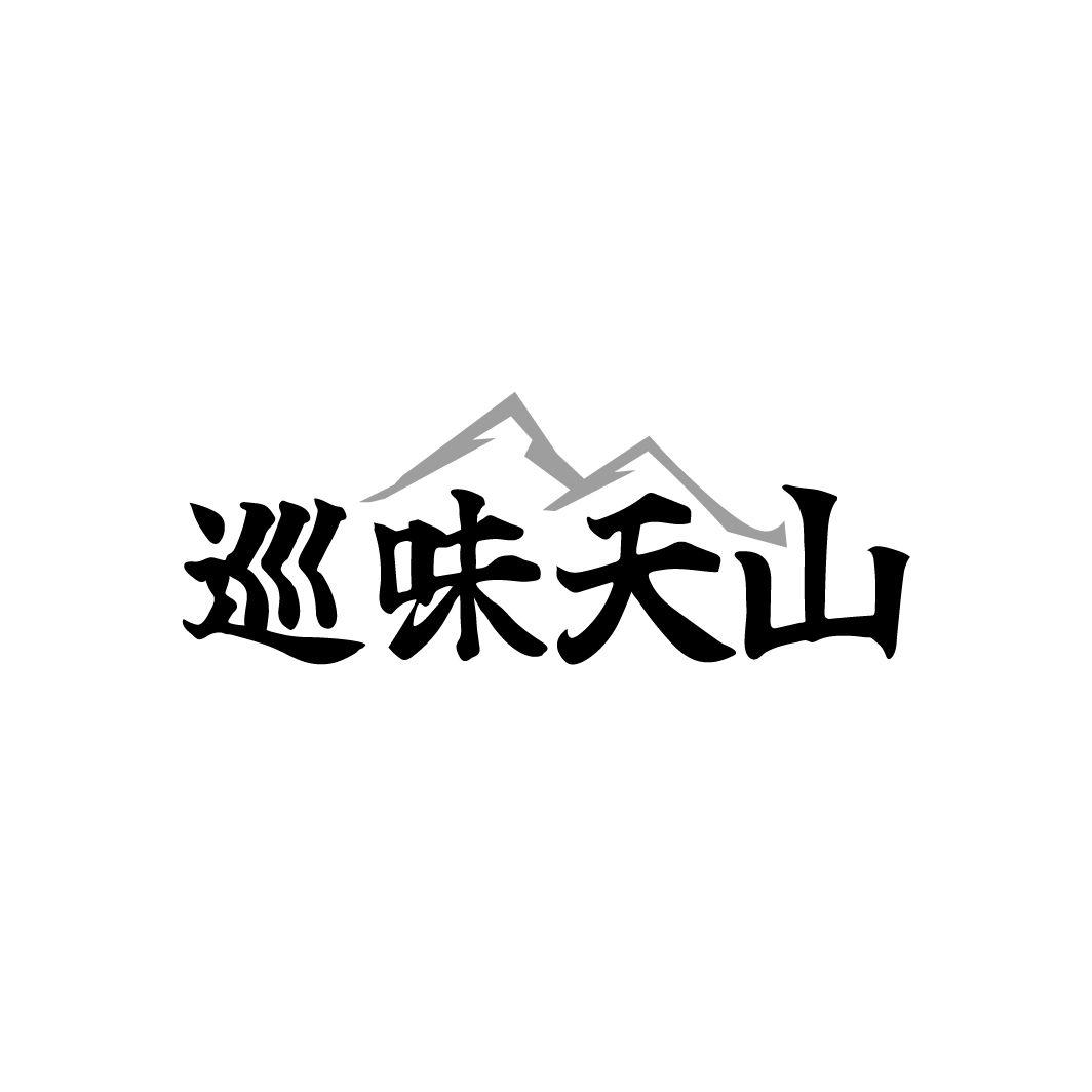 巡味天山商标转让