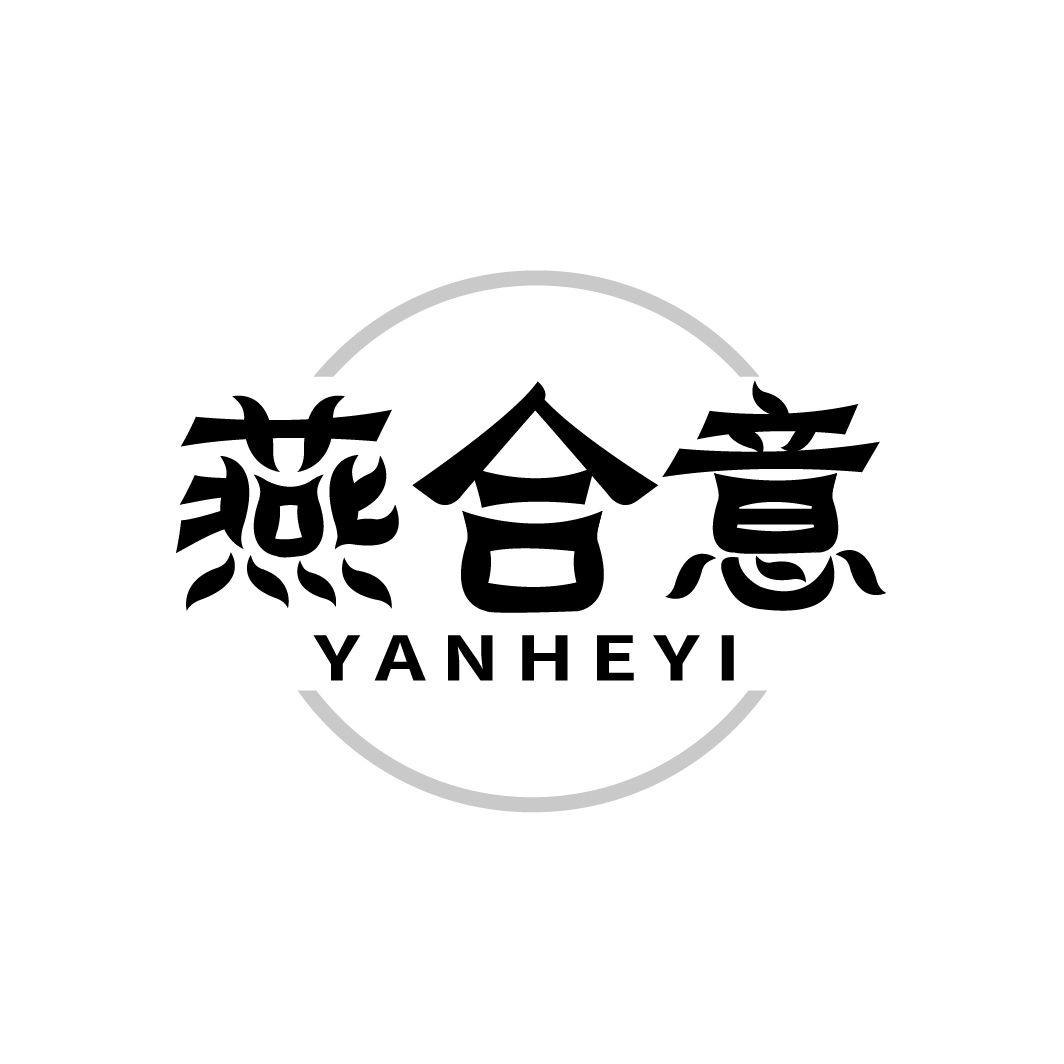燕合意商标转让