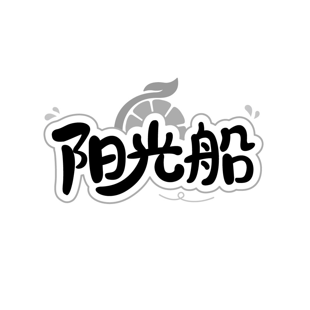 阳光船商标转让