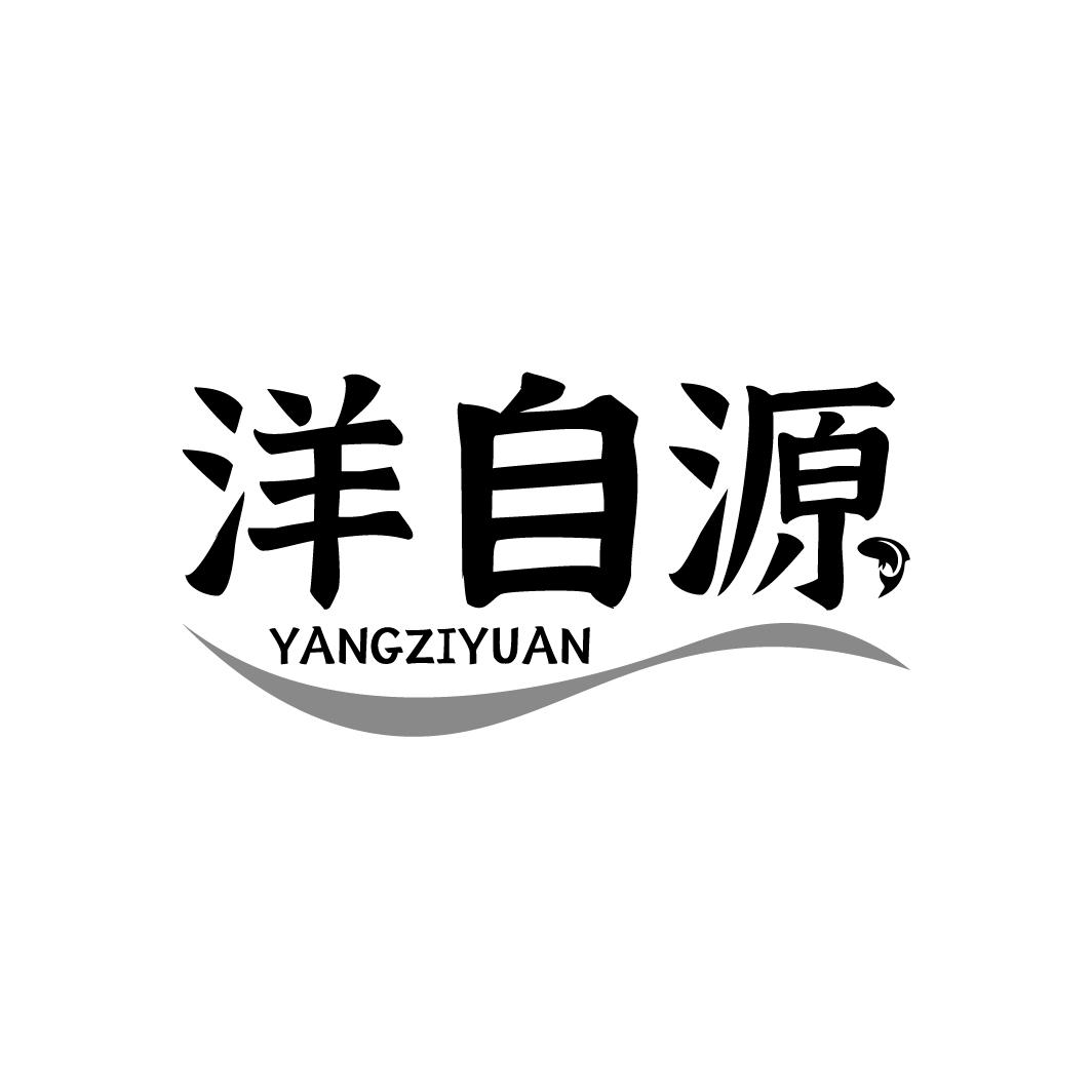 洋自源商标转让