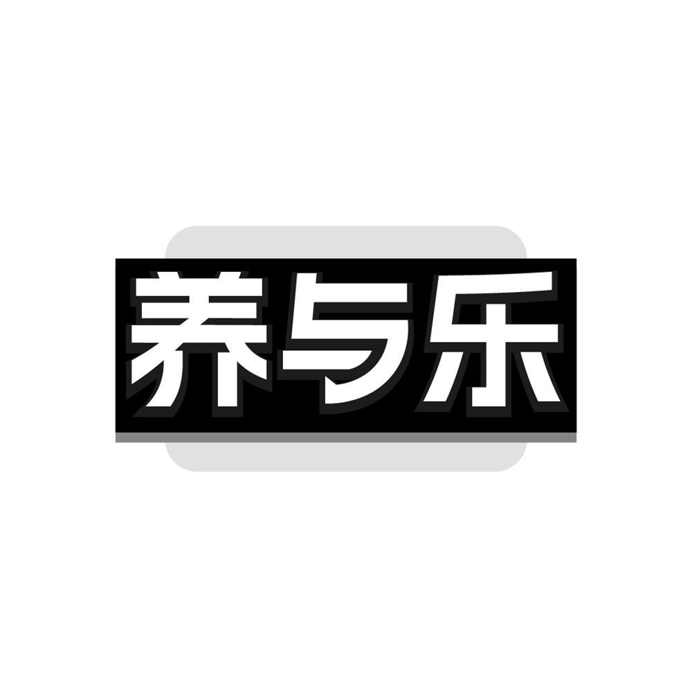 养与乐商标转让