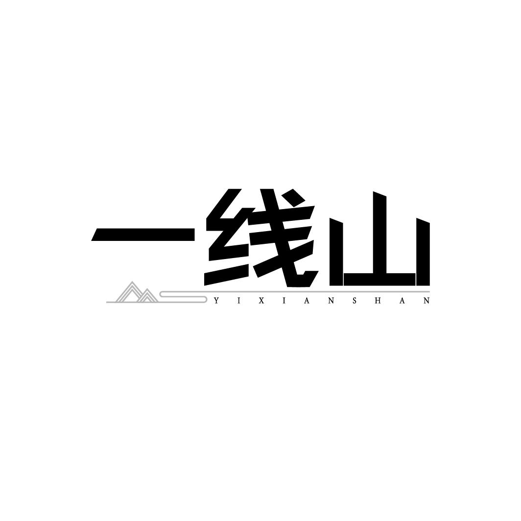 一线山商标转让