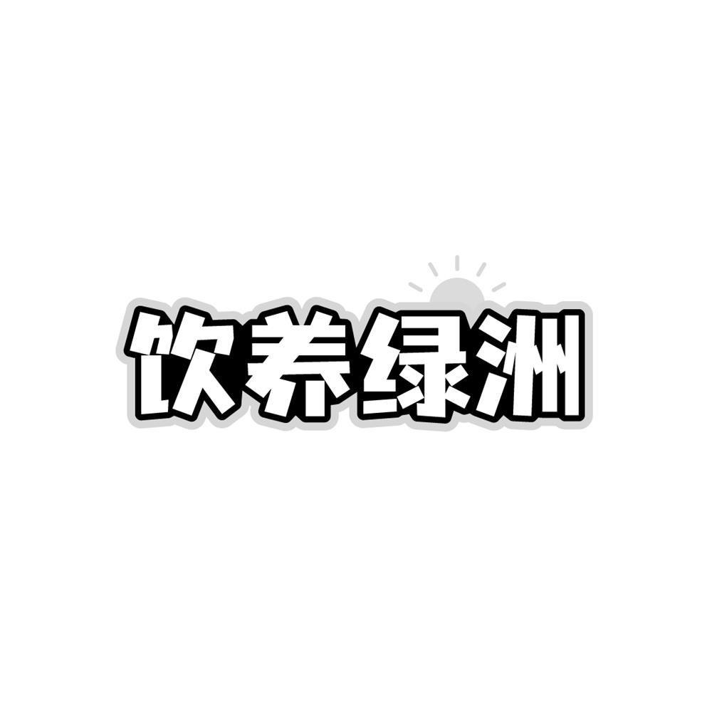 饮养绿洲商标转让