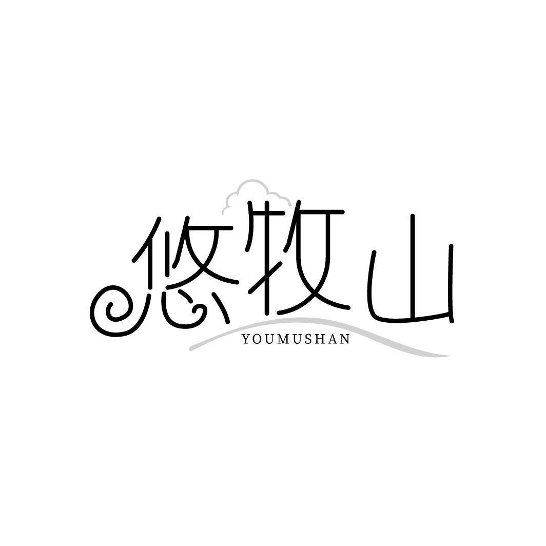 悠牧山商标转让
