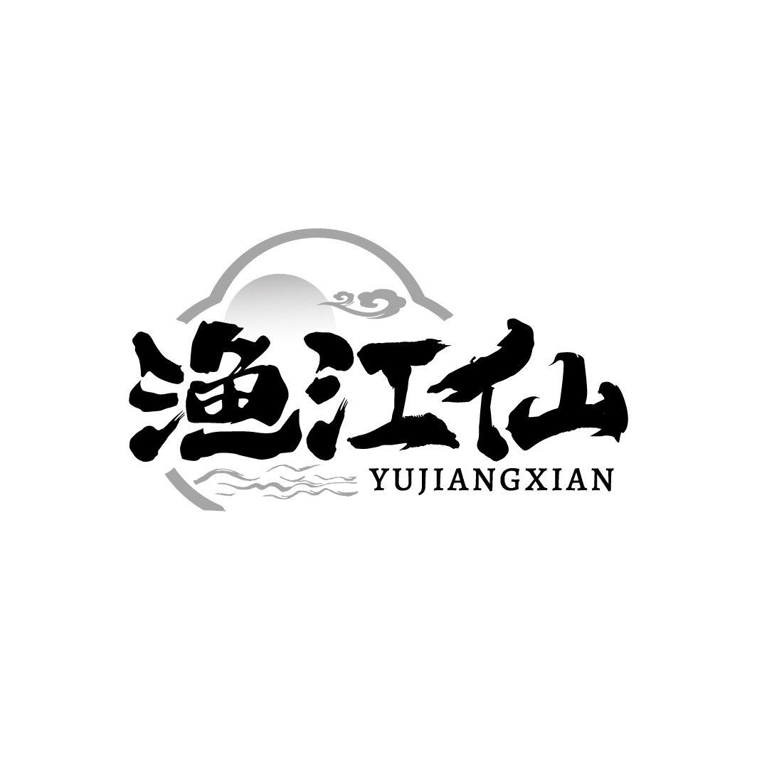 渔江仙商标转让