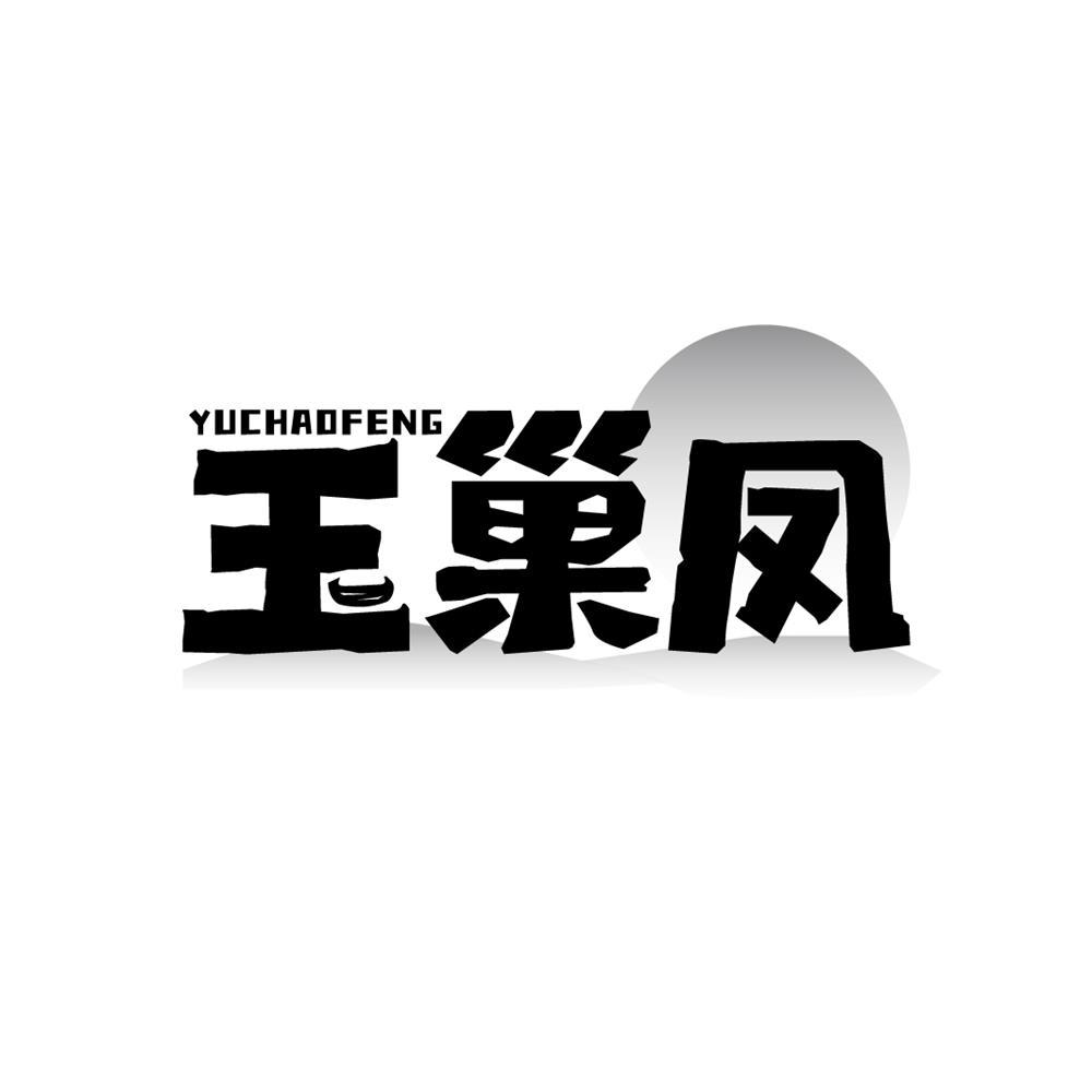 玉巢凤商标转让