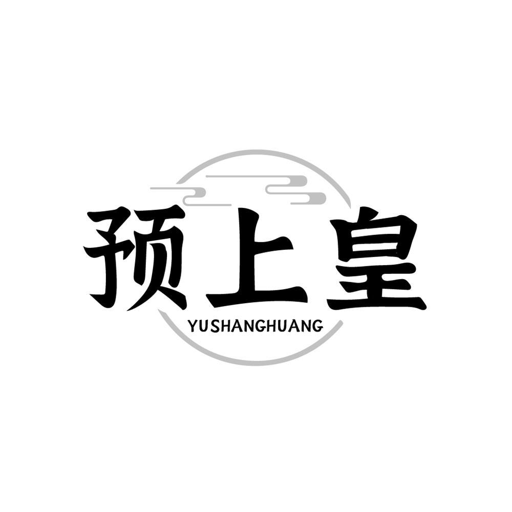 预上皇商标转让