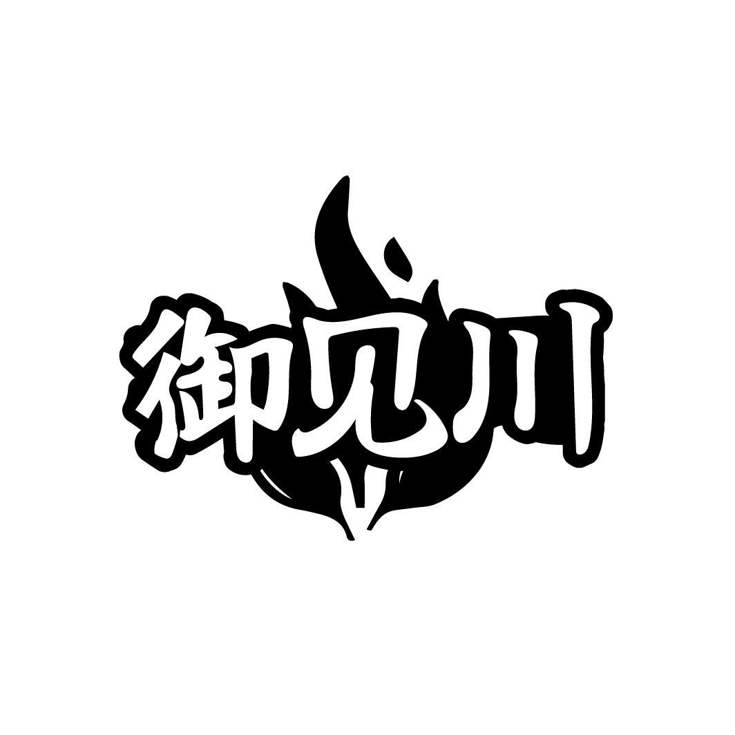御见川商标转让