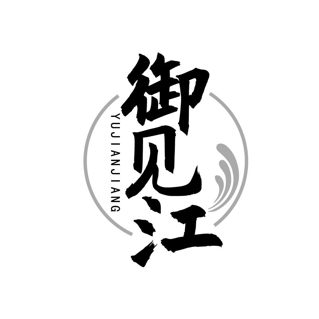 御见江商标转让