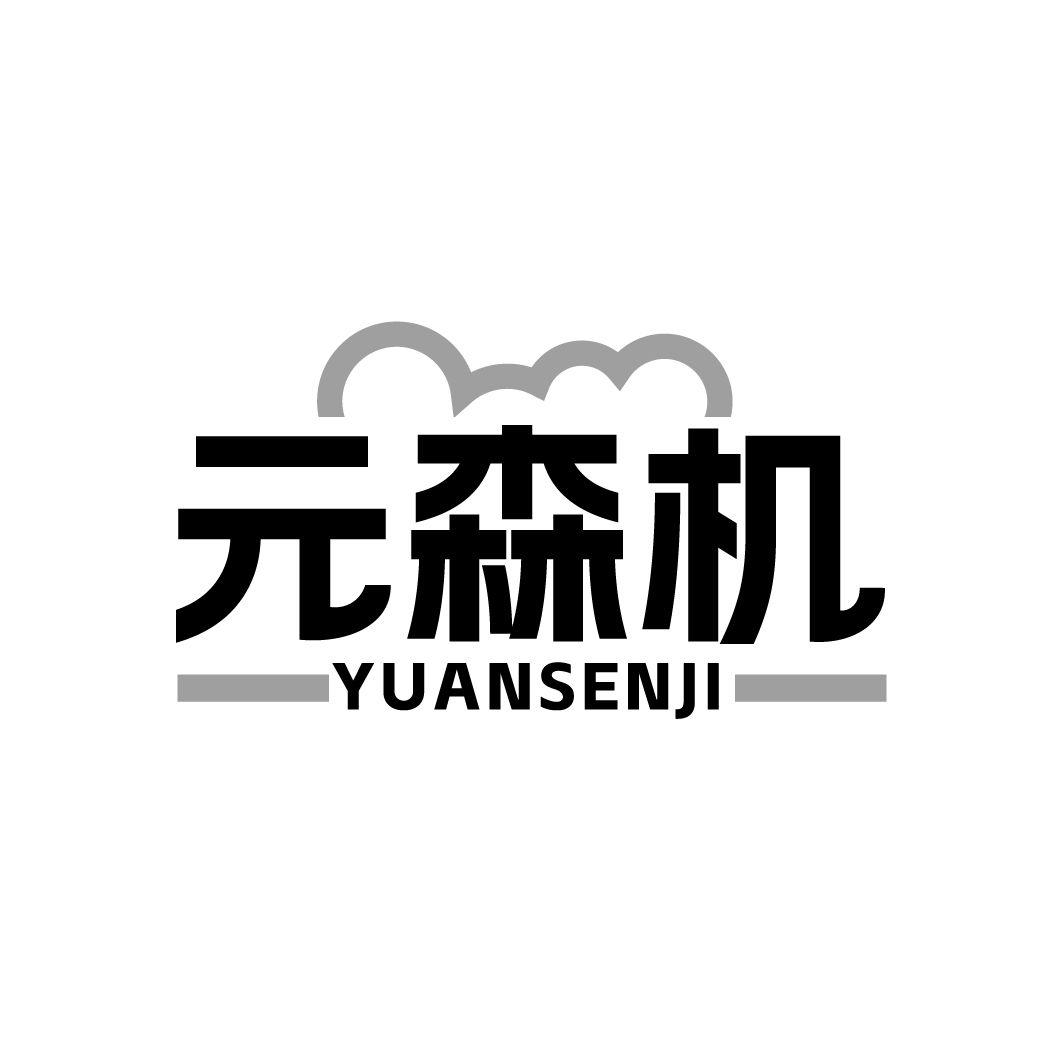 元森机商标转让