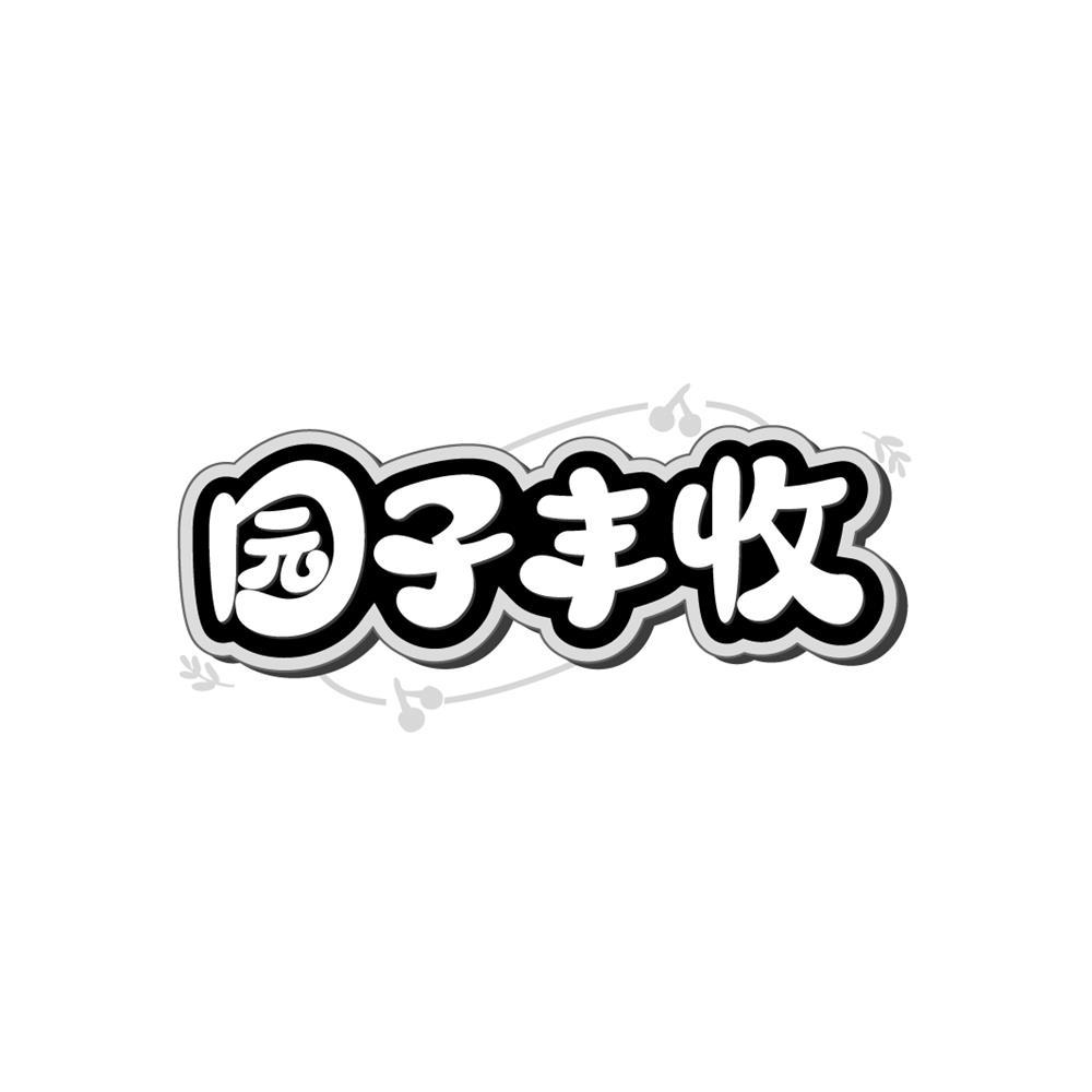 园子丰收商标转让