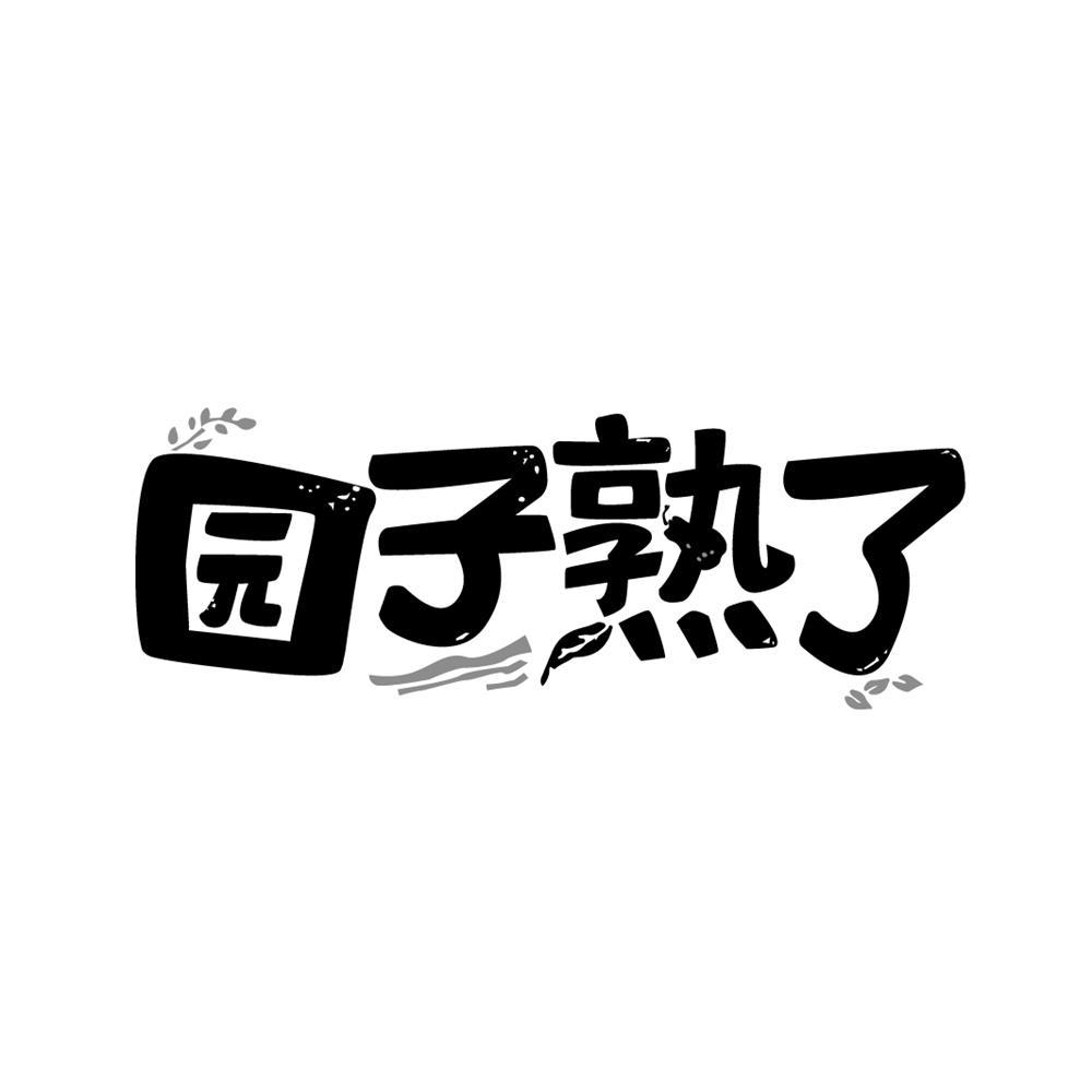 园子熟了商标转让