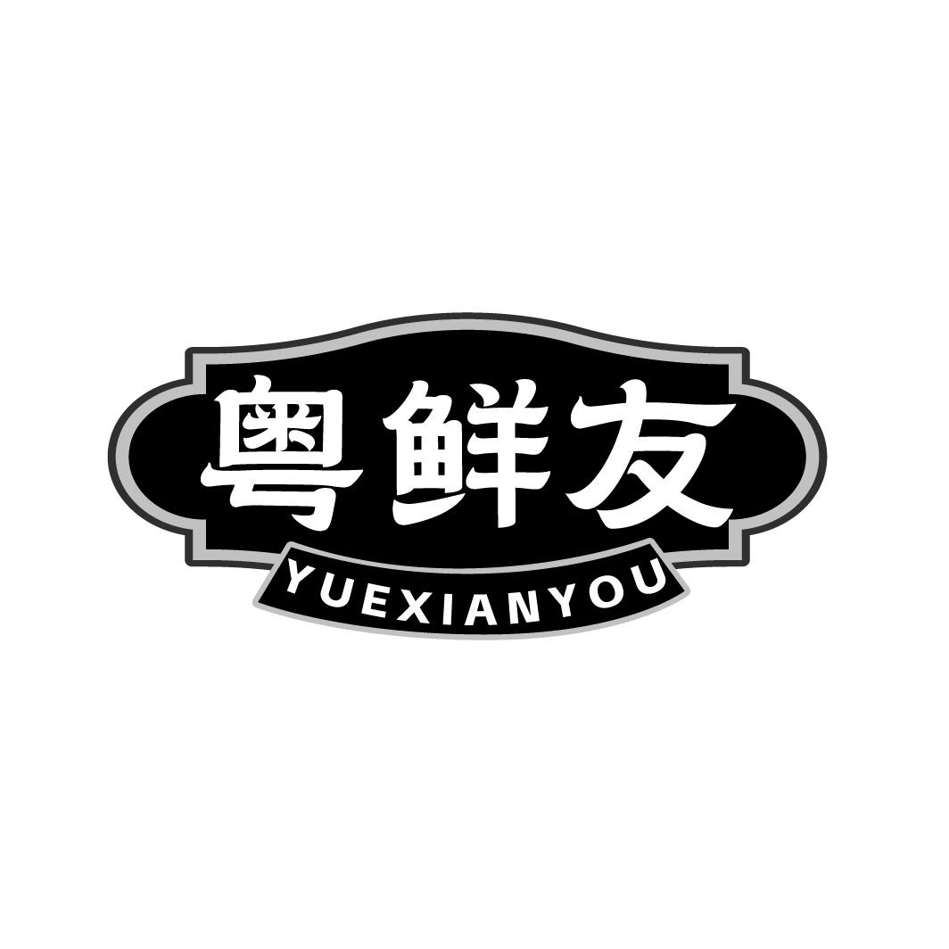 粤鲜友商标转让
