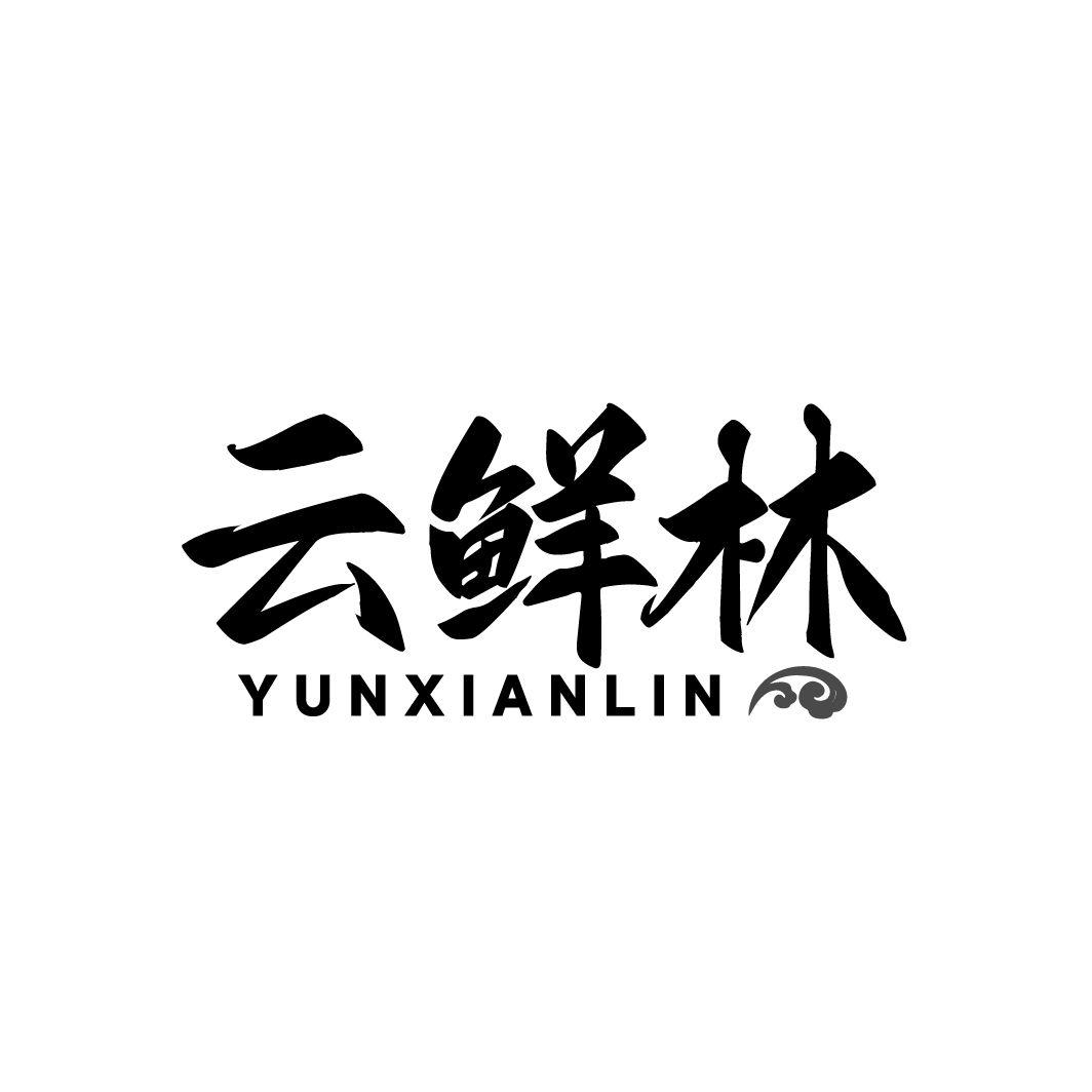 云鲜林商标转让