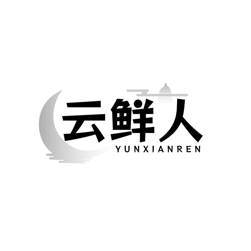 云鲜人商标转让