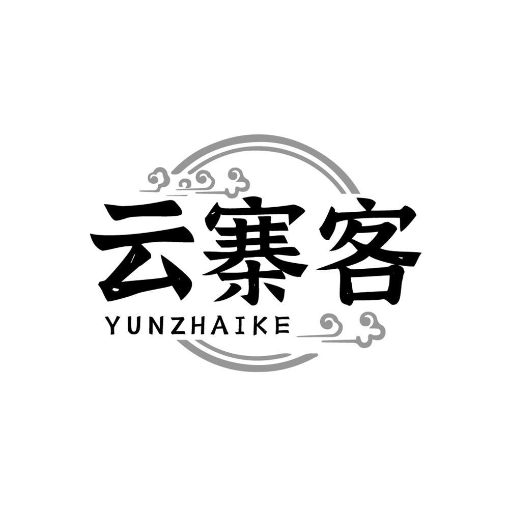 云寨客商标转让