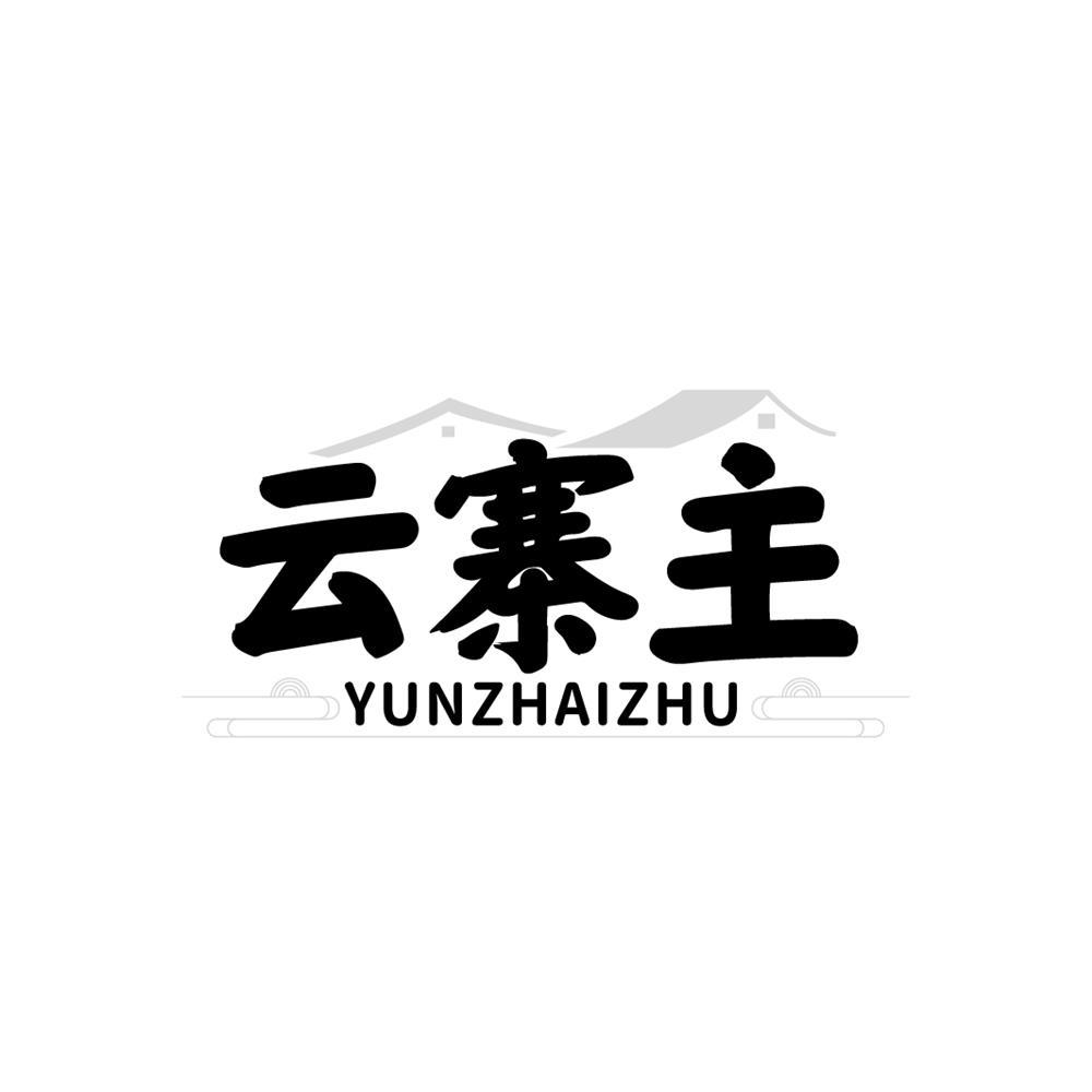 云寨主商标转让