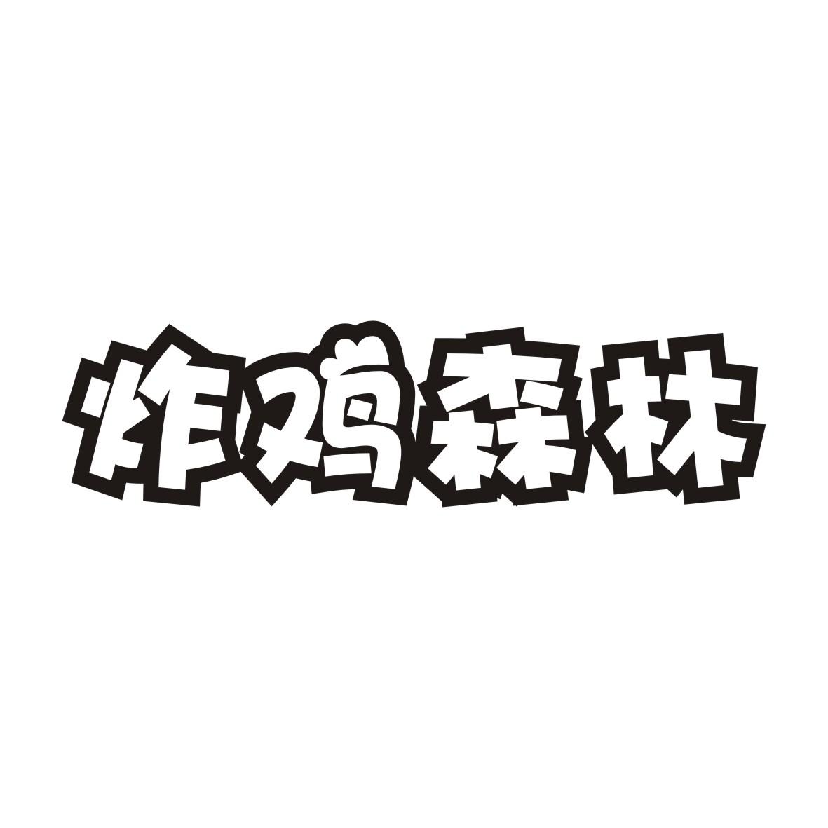 炸鸡森林商标转让