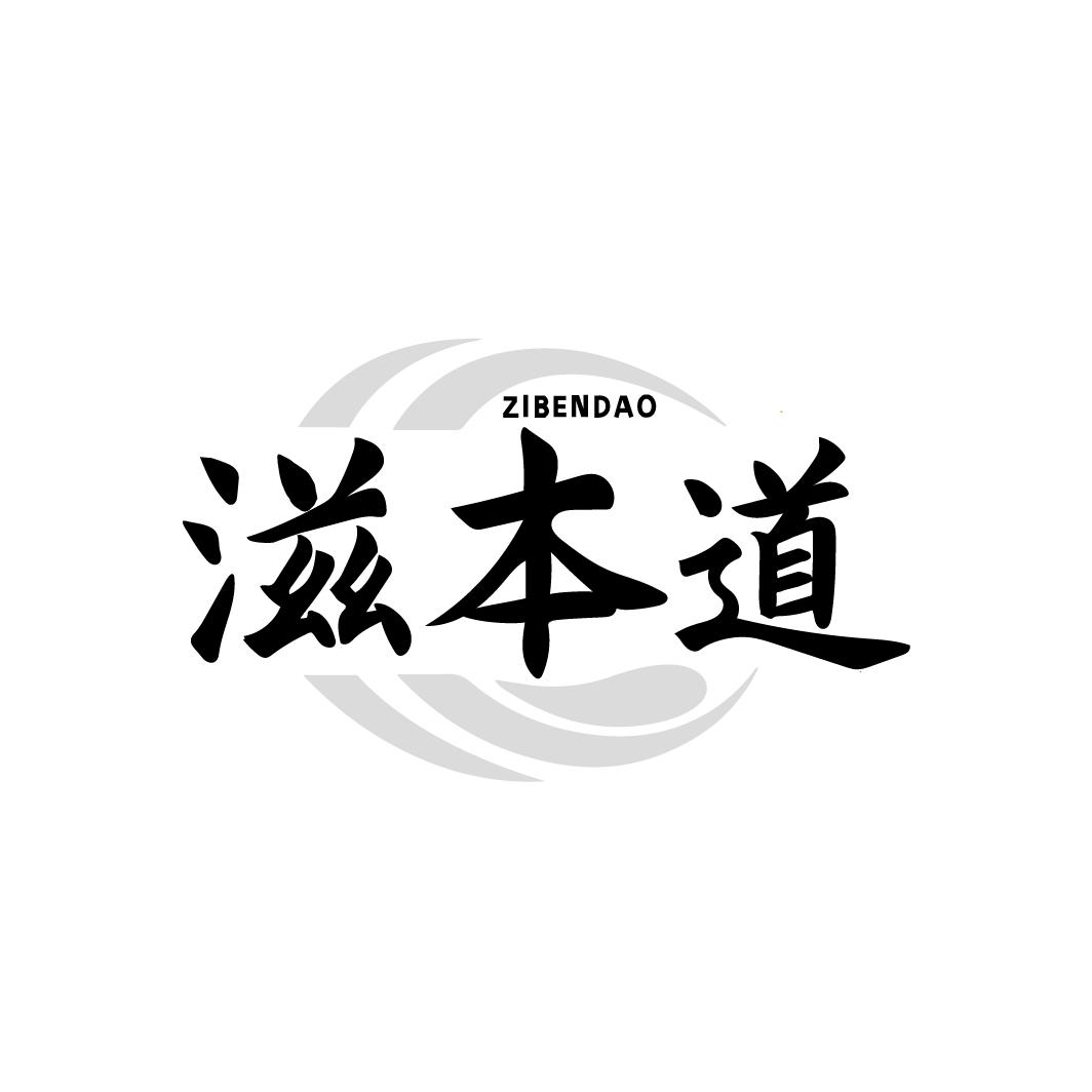 滋本道商标转让