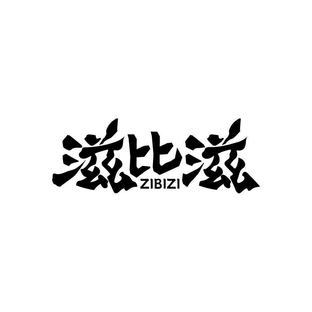 滋比滋商标转让