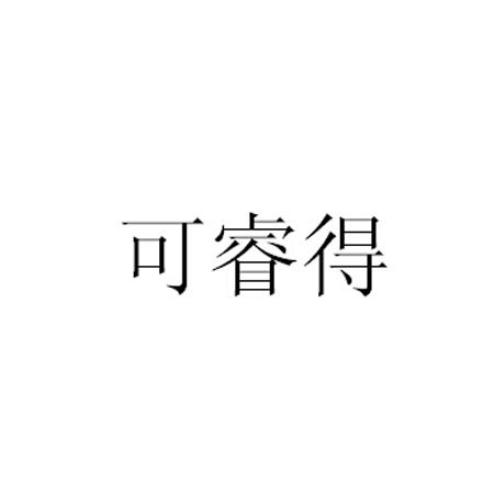 可睿得商标转让