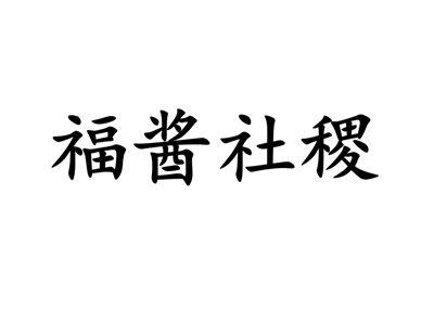 福酱社稷商标转让