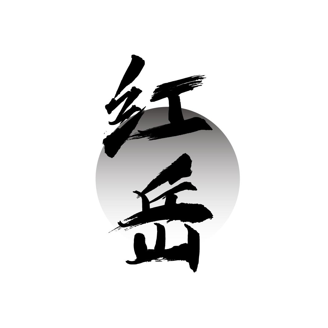 红岳商标转让