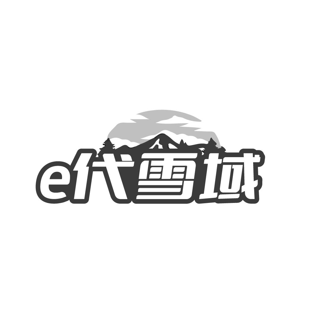 E 代雪域商标转让