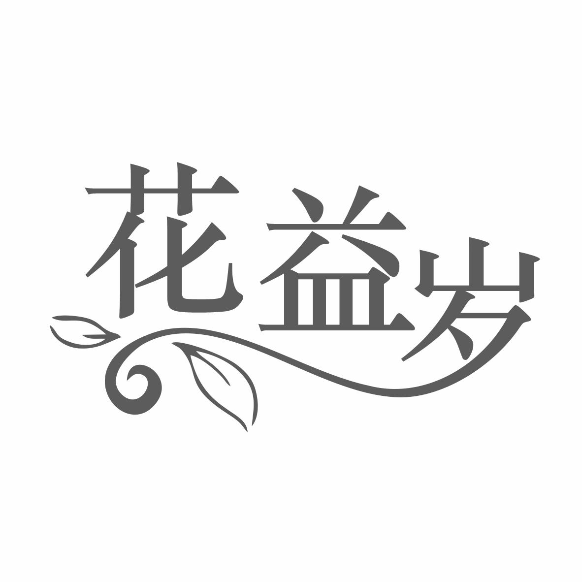 花益岁商标转让