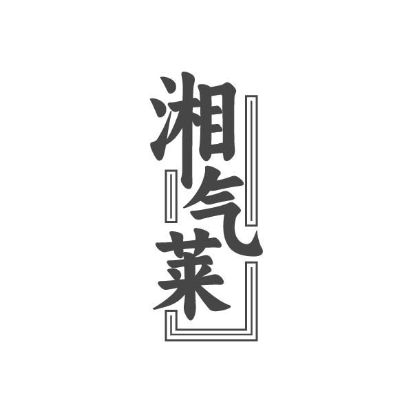 湘气莱商标转让