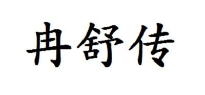 冉舒传商标转让